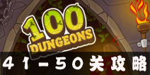 100 Dungeons41-50ع 100ͼͨع