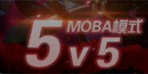 <font color="#FF0000">ȫ5V5MOBAģʽô 5V5</font>