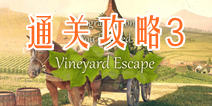 ԰ͨع3 Vineyard Escapeͼ 