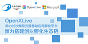 OpenXLiveɳ΢ƶӦ÷ƽ̨