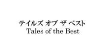 עTales of the BestȶϷ̱