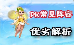 梦幻西游手游竞技场常见PK阵容优缺点解析 PK阵容推荐