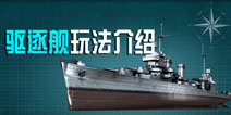 巅峰战舰驱逐舰攻略 驱逐舰操作玩法介绍