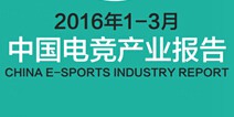 2016年Q1中国电竞产业报告：移动电竞收入41亿占电竞总收入的33%