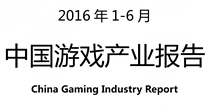 2016年1-6月中国游戏产业报告：移动游戏收入374.8亿同比增长79.1%