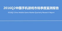 2016Q2中国手机游戏市场季度监测报告：62.9%的受访用户表示喜欢手游