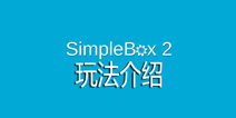 Ǵô SimpleBox2淨ܹ