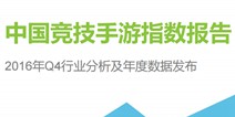 2016中国竞技手游指数报告：2016手游电竞观众日活跃用户同比增长474.8%