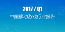 2017年Q1中国移动游戏行业报告：地方性棋牌游戏7日留存高达40%