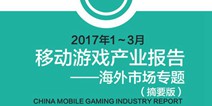 伽马数据2017年Q1月移动游戏产业报告：市场营收275.1亿，同比增长19.7%