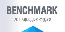 2017年4月移动游戏Benchmark：iOS棋牌游戏次日留存率下降6.7%