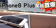 iPhone8 Plus充电时首次屏幕开裂 电池供应商或和三星相同
