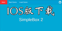 我是创造者IOS下载地址 SimpleBox2苹果版下载