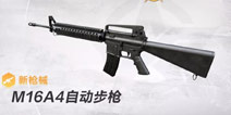 荒野行动M16A4自动步枪曝光 M16A4自动步枪介绍