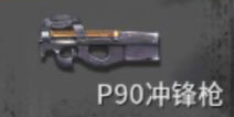 黎明之路P90冲锋枪