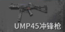 黎明之路UMP45冲锋枪