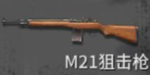 黎明之路M21狙击枪