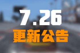 荒野行动飞车激斗玩法上线 7月26日维护更新公告