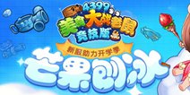 《美食大战老鼠竞技版》8.31更新维护 新服芒果刨冰开启