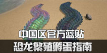 【7期】方舟生存进化中国区官方蓝贴：恐龙繁殖孵蛋指南