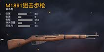 荒野行动新狙击枪莫辛纳甘M18911上线 1月10日移动端维护公告
