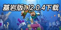 �ҵ��������Beta1.12.0.4���� �ֻ�1.12.0.4���԰�����