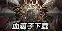 Ѫ������Ѫɷ���������� Ѫ�������ص�ַ