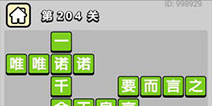 ����С��ŵ�204�ش𰸹��� �ؿ��𰸹������
