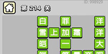 ����С��ŵ�214�ش𰸹��� �ؿ��𰸹������
