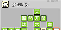 ����С��ŵ�215�ش𰸹��� �ؿ��𰸹������