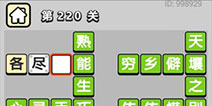 ����С��ŵ�220�ش𰸹��� �ؿ��𰸹������