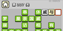����С��ŵ�227�ش𰸹��� �ؿ��𰸹������