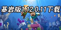 �ҵ��������Beta1.12.0.11���� �ֻ�1.12.0.11���԰�����