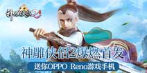 �������2��ȼ�׷� ����OPPO Reno��Ϸ�ֻ�