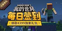 ���ҵ����硷ÿ��ǩ����ȡ4399��Ϸ�ж��������
