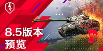 《坦克世界闪击战》8.5版本更新公告！