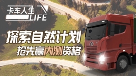 《卡车人生》探索自然计划开启，抢先赢内测资格！