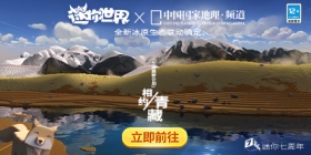 资讯爆料丨迷你世界x中国国家地理频道全新冰原生态联动确定！