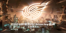 ЯϷչ2024ChinaJoyȰϢԼ