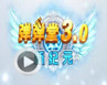 4399����3.0�¼�Ԫ������Ƶ