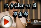 CFS2012ǿ Clan vs 氺