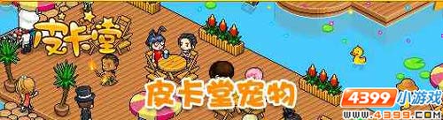 ��4399Ƥ���úͳ���һ�𡰹��Ҽҡ�