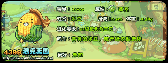 洛克王国玉米宝宝米豆玉花技能表