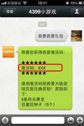 2,在4399小游戏微信中,文字回复"我要西普礼包",就可以收到激活码 !!