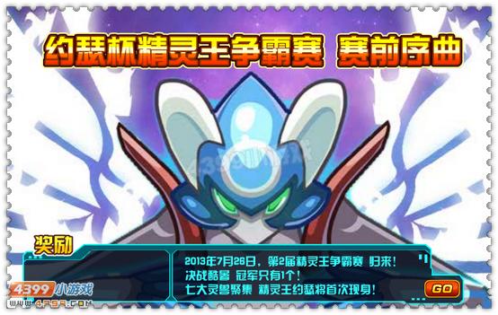 约瑟传说第2届精灵王争霸赛