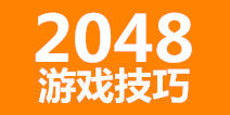 2048��Ϸ���� ��η���Ϊʤ�ø߷�