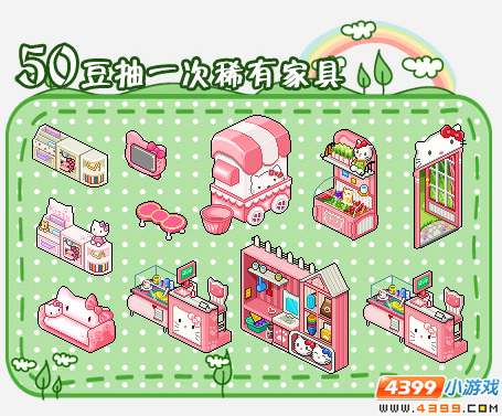 家具等丰厚奖励· 玩家可在游戏内使用获得的皮卡豆来抽奖或换取奖励