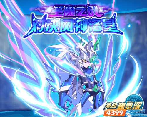 洛基觉醒神术问世 热血精灵派魔尊再临!