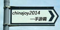 ֱΣΧ۱ChinaJoy2014ϵĲչϷ 