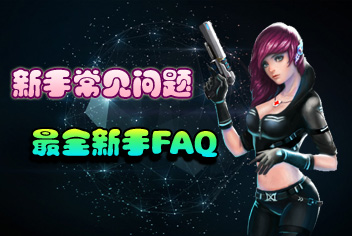 星际猎人怎么玩 新手FAQ